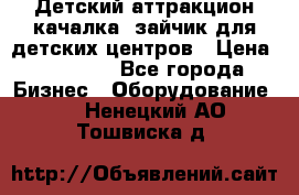 Детский аттракцион качалка  зайчик для детских центров › Цена ­ 27 900 - Все города Бизнес » Оборудование   . Ненецкий АО,Тошвиска д.